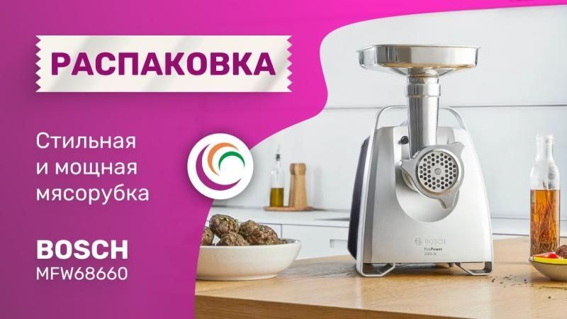 Стильная и мощная мясорубка Bosch MFW68660